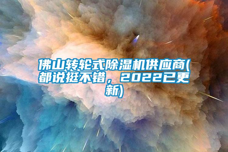 佛山轉(zhuǎn)輪式除濕機供應(yīng)商(都說挺不錯，2022已更新)