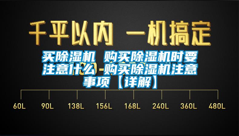 買除濕機 購買除濕機時要注意什么 購買除濕機注意事項【詳解】