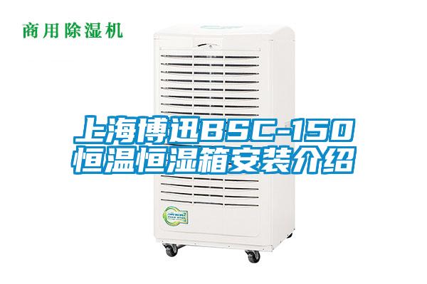 上海博迅BSC-150恒溫恒濕箱安裝介紹