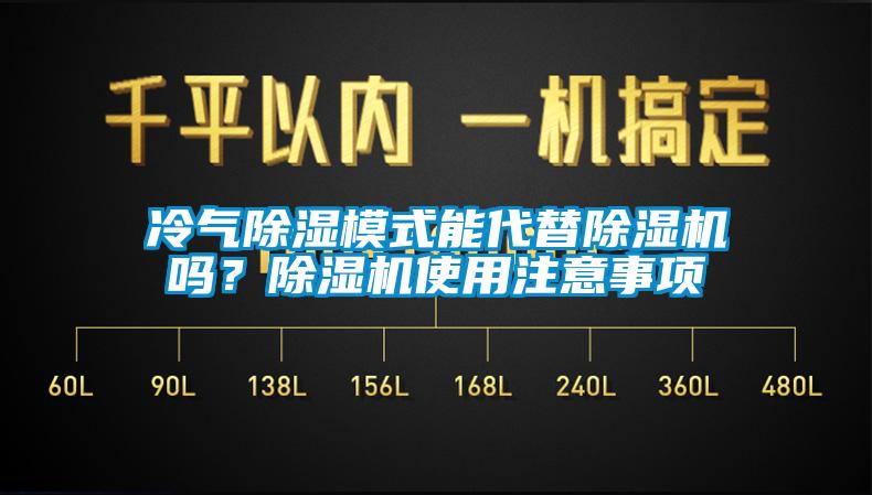 冷氣除濕模式能代替除濕機嗎？除濕機使用注意事項