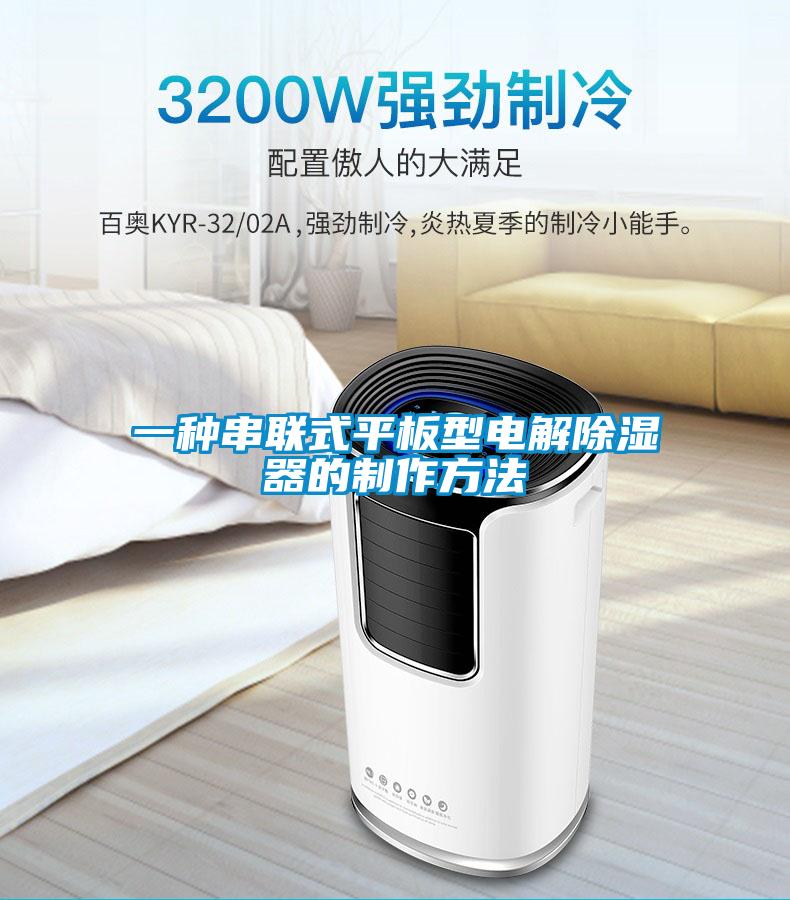 一種串聯(lián)式平板型電解除濕器的制作方法