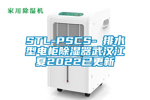 STL-PSCS-Ⅰ排水型電柜除濕器武漢江夏2022已更新