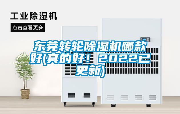 東莞轉(zhuǎn)輪除濕機(jī)哪款好(真的好！2022已更新)