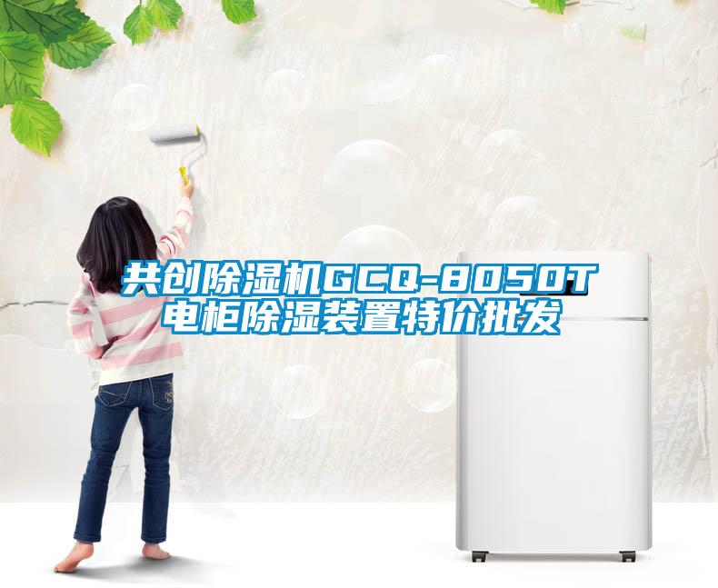 共創(chuàng)除濕機GCQ-8050T電柜除濕裝置特價批發(fā)