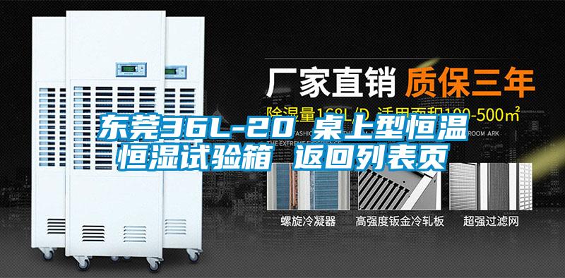 東莞36L-20℃桌上型恒溫恒濕試驗(yàn)箱 返回列表頁