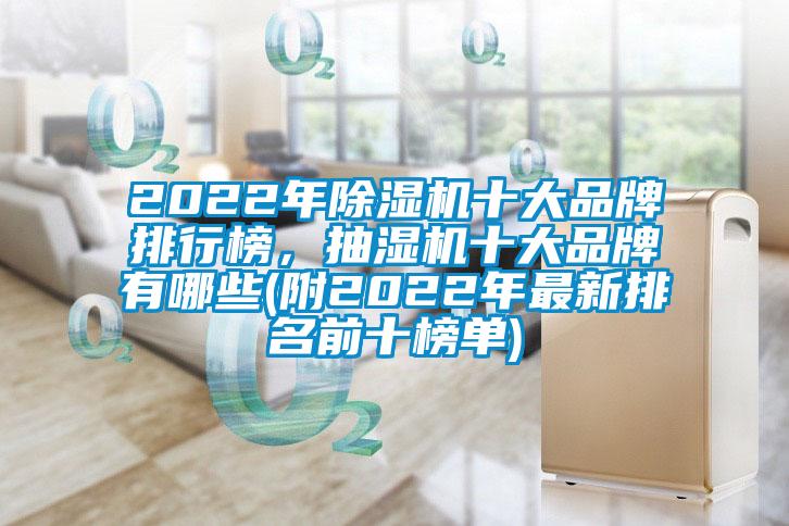 2022年除濕機(jī)十大品牌排行榜，抽濕機(jī)十大品牌有哪些(附2022年最新排名前十榜單)