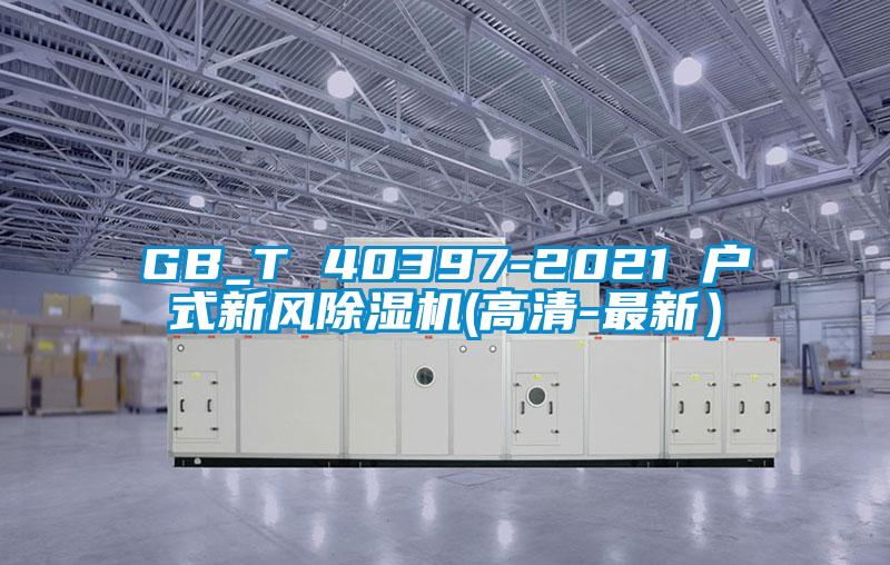 GB_T 40397-2021 戶式新風(fēng)除濕機(高清-最新）