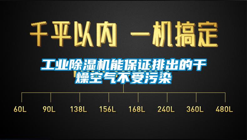 工業(yè)除濕機(jī)能保證排出的干燥空氣不受污染