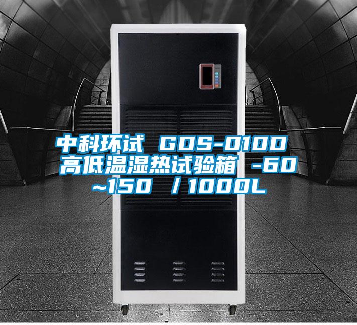 中科環(huán)試 GDS-010D 高低溫濕熱試驗箱 -60~150℃／1000L