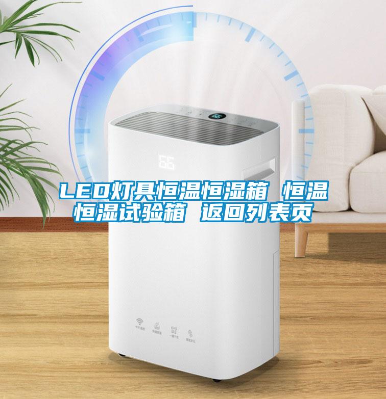 LED燈具恒溫恒濕箱 恒溫恒濕試驗箱 返回列表頁