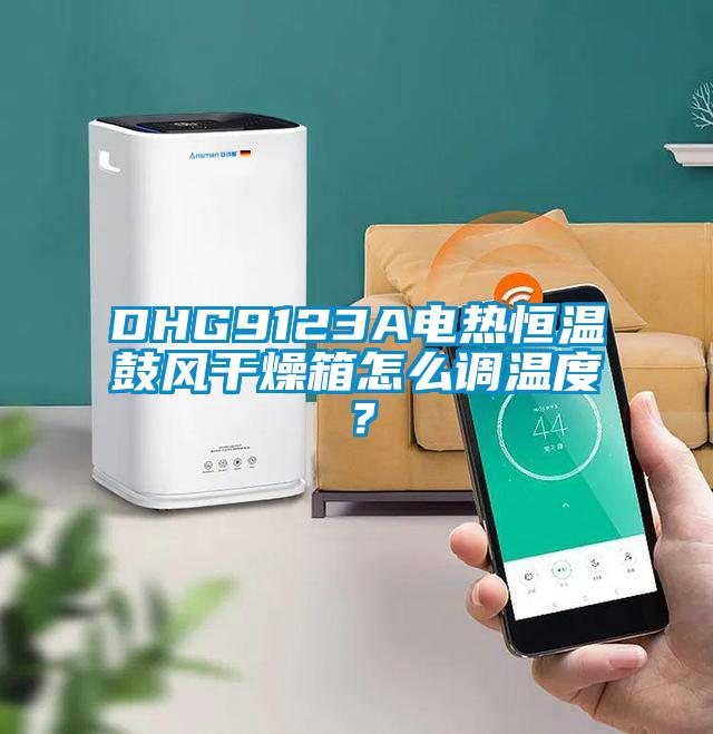 DHG9123A電熱恒溫鼓風(fēng)干燥箱怎么調(diào)溫度？