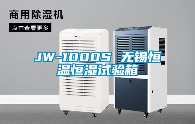 JW-1000S 無錫恒溫恒濕試驗(yàn)箱