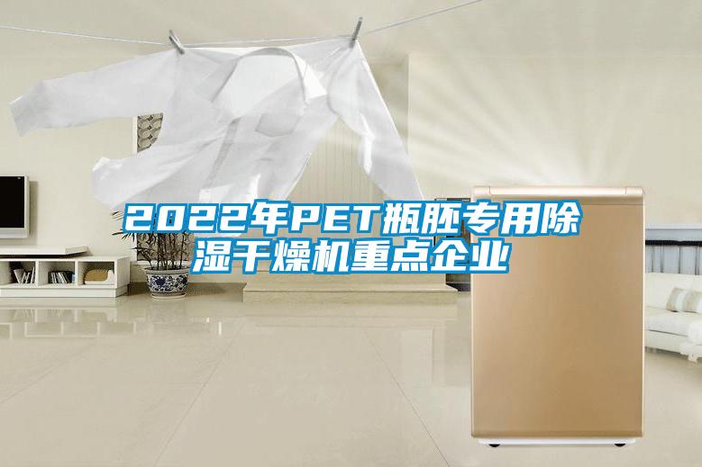 2022年PET瓶胚專用除濕干燥機重點企業(yè)