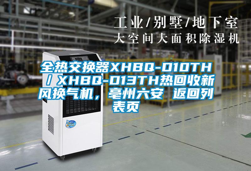 全熱交換器XHBQ-D10TH／XHBQ-D13TH熱回收新風換氣機，亳州六安 返回列表頁