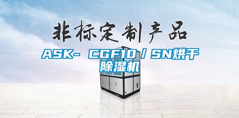 ASK- CGF10／SN烘干除濕機(jī)