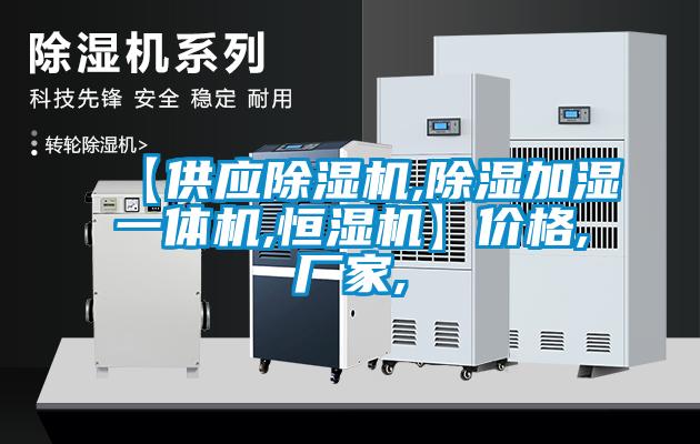 【供應(yīng)除濕機,除濕加濕一體機,恒濕機】價格,廠家,