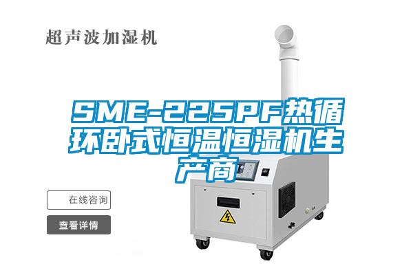 SME-225PF熱循環(huán)臥式恒溫恒濕機(jī)生產(chǎn)商