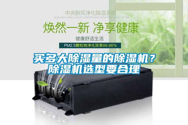 買多大除濕量的除濕機？除濕機選型要合理