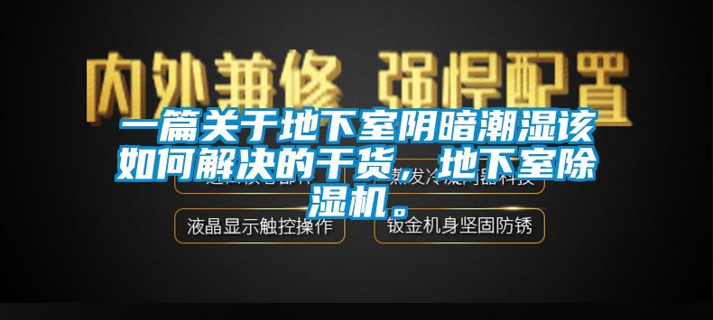 一篇關(guān)于地下室陰暗潮濕該如何解決的干貨，地下室除濕機(jī)。