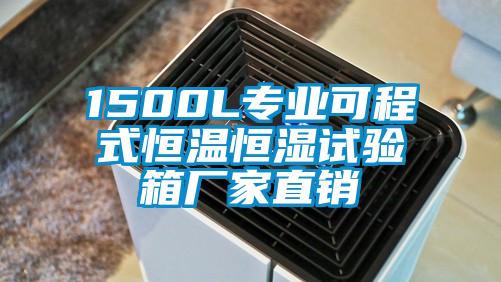 1500L專業(yè)可程式恒溫恒濕試驗(yàn)箱廠家直銷