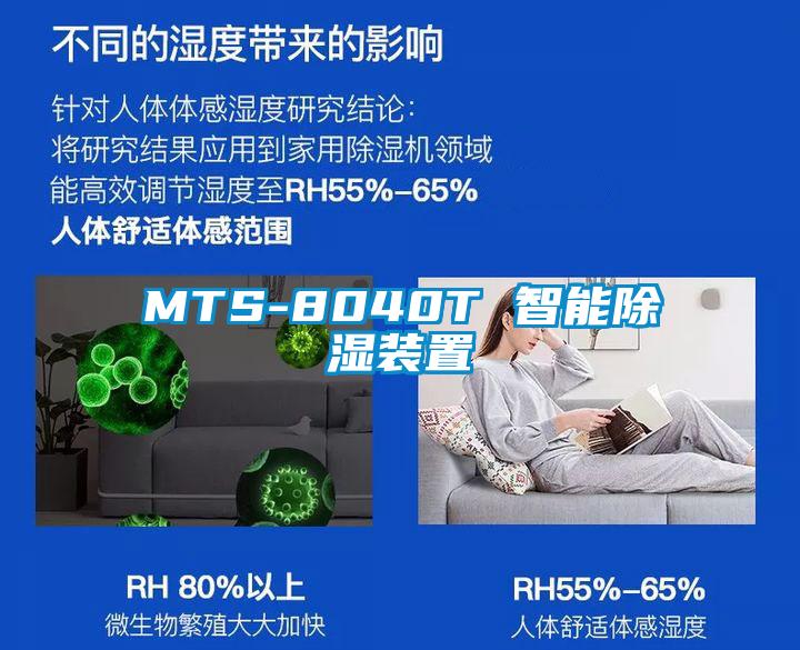 MTS-8040T 智能除濕裝置