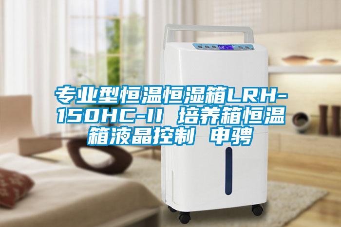 專業(yè)型恒溫恒濕箱LRH-150HC-II 培養(yǎng)箱恒溫箱液晶控制 申騁