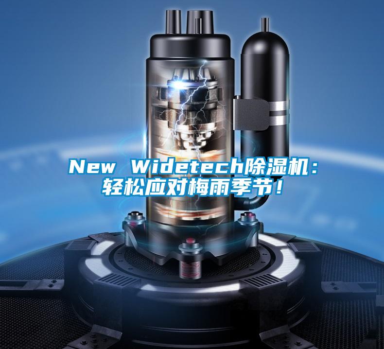 New Widetech除濕機(jī)：輕松應(yīng)對(duì)梅雨季節(jié)！