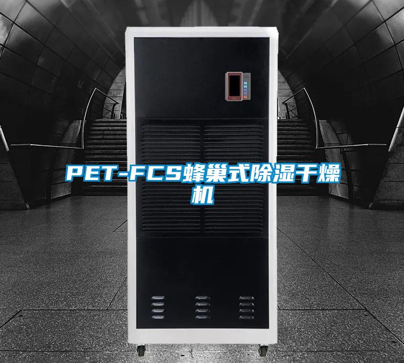 PET-FCS蜂巢式除濕干燥機