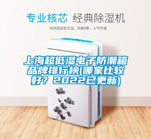 上海超低濕電子防潮箱品牌排行榜(哪家比較好？2022已更新)