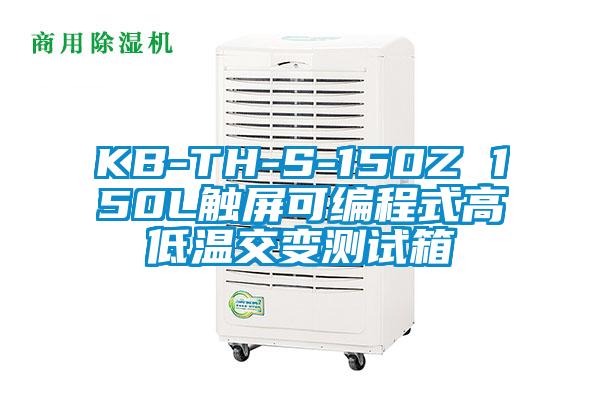 KB-TH-S-150Z 150L觸屏可編程式高低溫交變測(cè)試箱