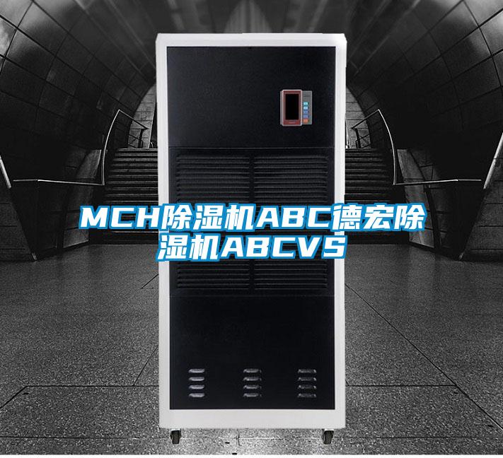 MCH除濕機ABC德宏除濕機ABCVS