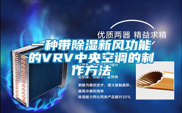 一種帶除濕新風(fēng)功能的VRV中央空調(diào)的制作方法