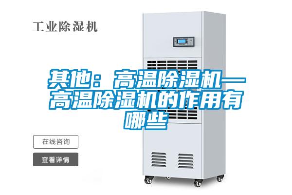 其他：高溫除濕機—高溫除濕機的作用有哪些