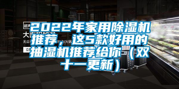 2022年家用除濕機推薦，這5款好用的抽濕機推薦給你（雙十一更新）