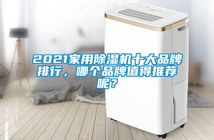 2021家用除濕機(jī)十大品牌排行，哪個(gè)品牌值得推薦呢？