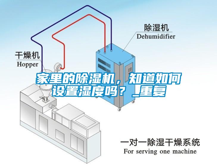 家里的除濕機，知道如何設(shè)置濕度嗎？_重復(fù)