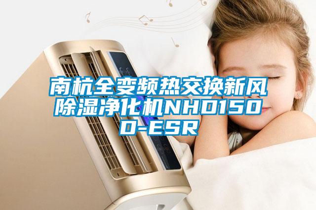 南杭全變頻熱交換新風(fēng)除濕凈化機(jī)NHD150D-ESR