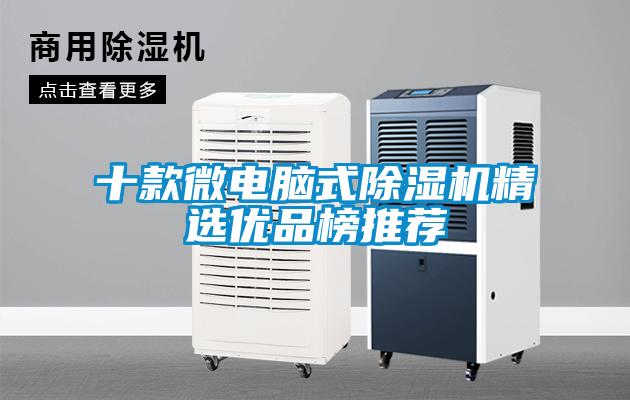 十款微電腦式除濕機(jī)精選優(yōu)品榜推薦