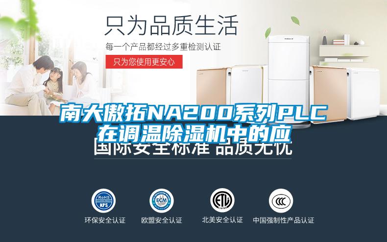 南大傲拓NA200系列PLC在調(diào)溫除濕機(jī)中的應(yīng)