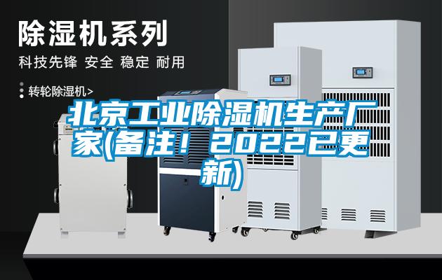 北京工業(yè)除濕機(jī)生產(chǎn)廠家(備注！2022已更新)