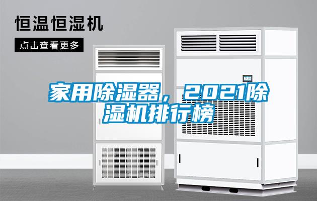 家用除濕器，2021除濕機(jī)排行榜