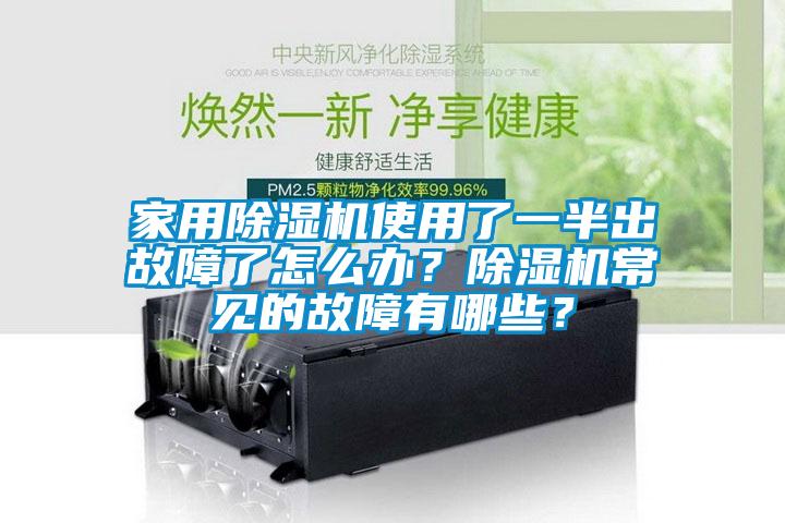 家用除濕機(jī)使用了一半出故障了怎么辦？除濕機(jī)常見的故障有哪些？