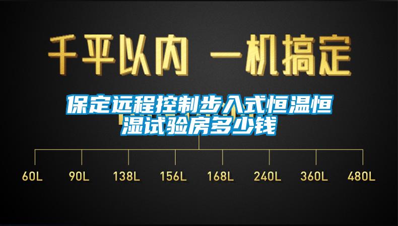 保定遠程控制步入式恒溫恒濕試驗房多少錢