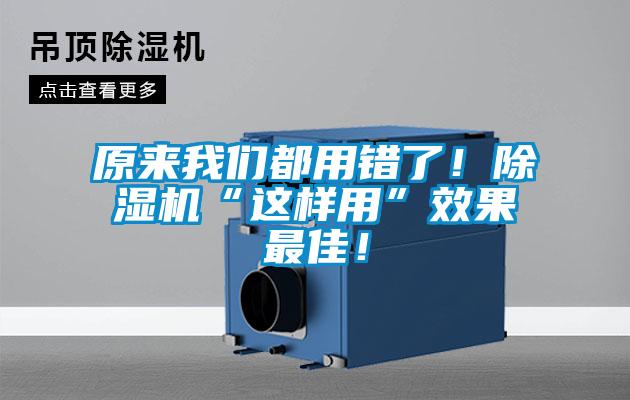 原來我們都用錯了！除濕機“這樣用”效果最佳！