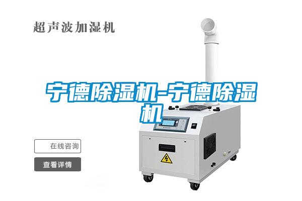 寧德除濕機(jī)-寧德除濕機(jī)