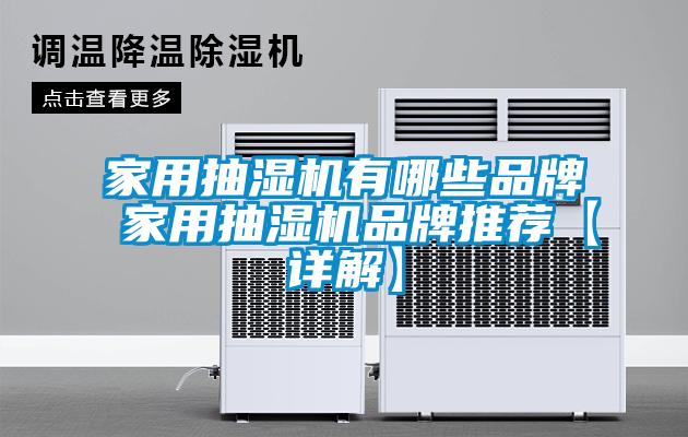 家用抽濕機有哪些品牌 家用抽濕機品牌推薦【詳解】