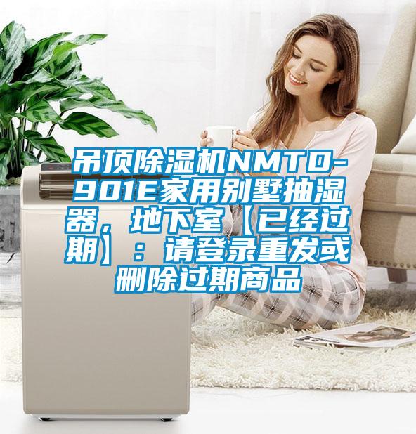 吊頂除濕機NMTD-901E家用別墅抽濕器，地下室【已經(jīng)過期】：請登錄重發(fā)或刪除過期商品