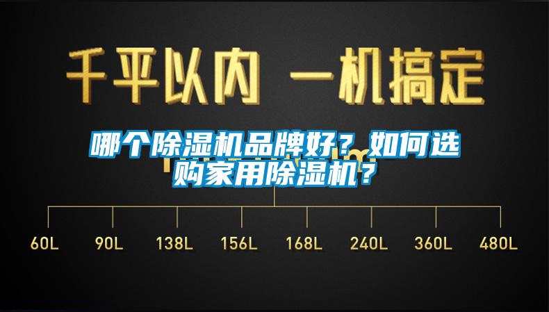 哪個除濕機品牌好？如何選購家用除濕機？