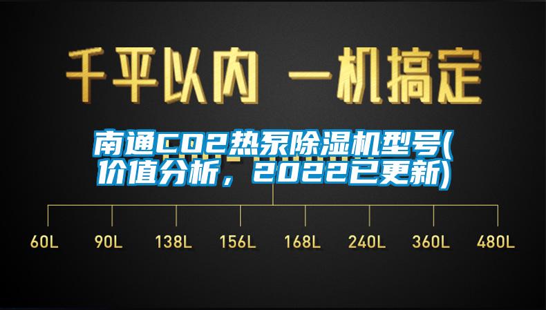 南通CO2熱泵除濕機型號(價值分析，2022已更新)