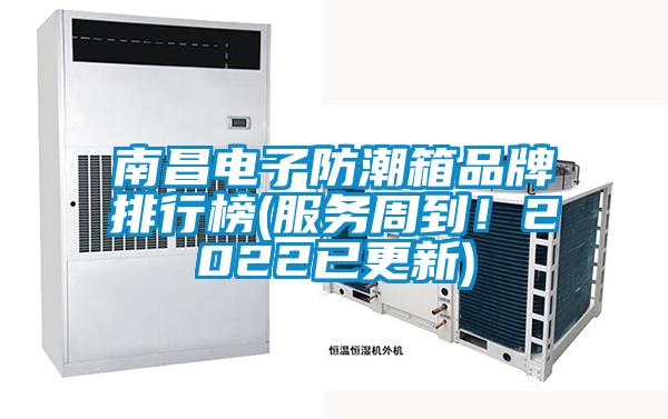 南昌電子防潮箱品牌排行榜(服務(wù)周到！2022已更新)